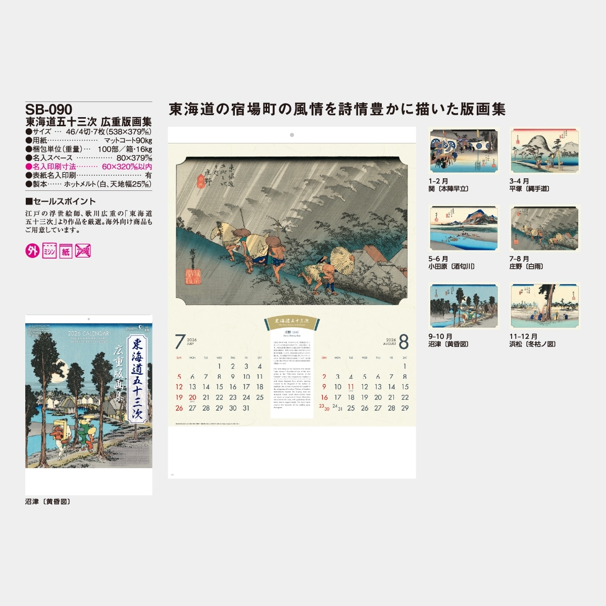 SB-090 東海道五十三次 広重版画集2026年版の名入れカレンダーを格安で