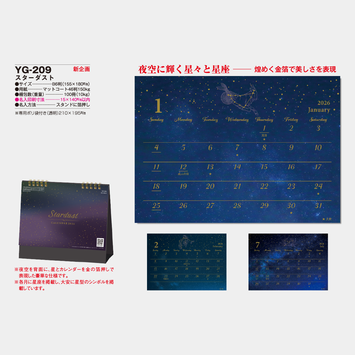 YG-209 スターダスト2026年版の名入れカレンダーを格安で販売 - 名入れ