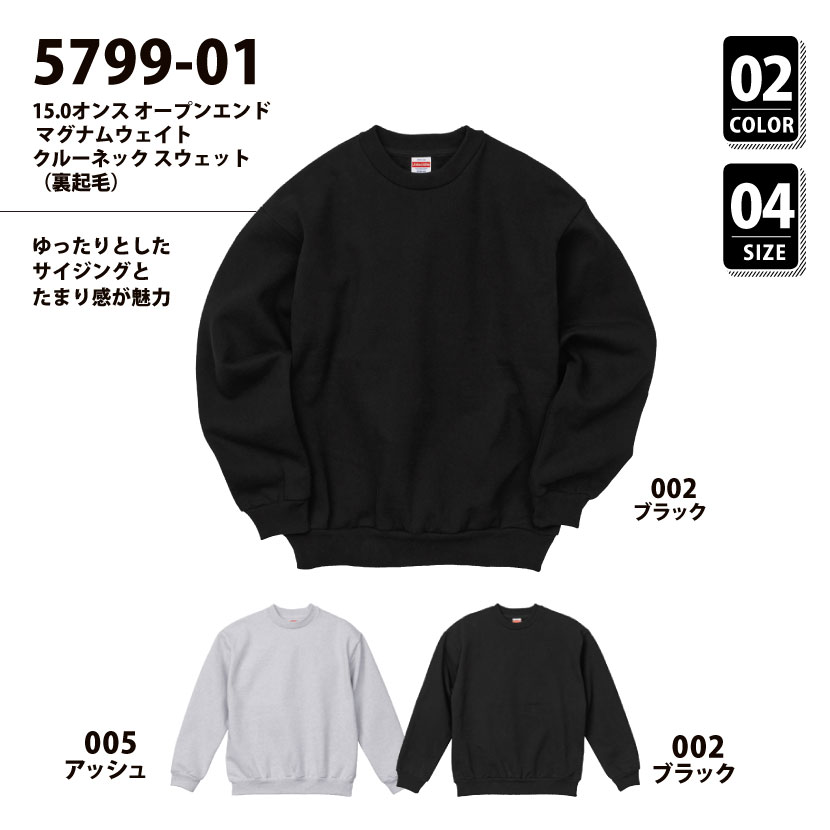 品番 5799-01 15.0オンス オープンエンド マグナムウェイト クルー