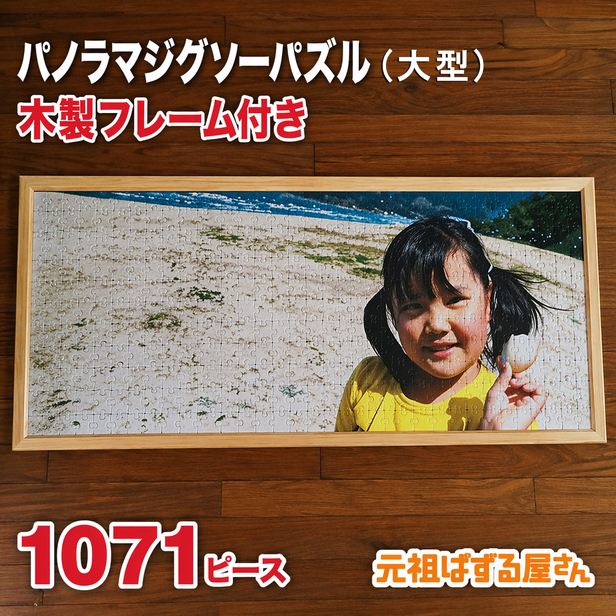 短納期！パノラマジグソーパズル(大型)1071ピース 木製フレームセット