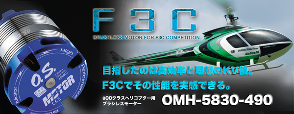 F3C競技対応800クラスヘリ用ブラシレスモーター OMH-5830-490 Debut