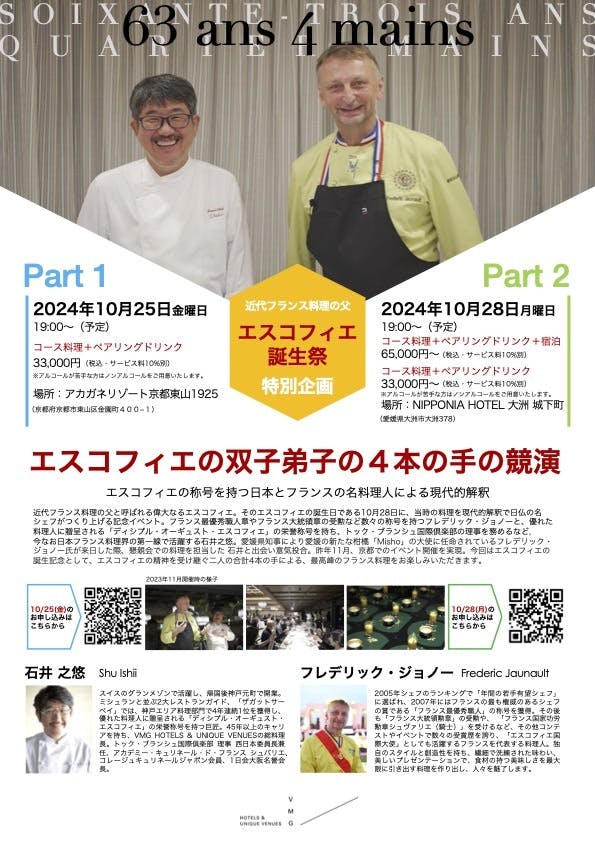 10/28（月）エスコフィエの双子弟子による、一夜限りのディナー