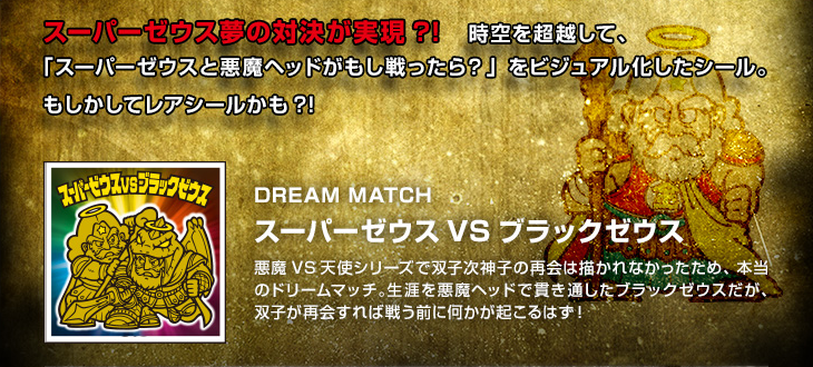 スーパーゼウス外伝」シール解説3ドリームマッチシール | ビックリマン