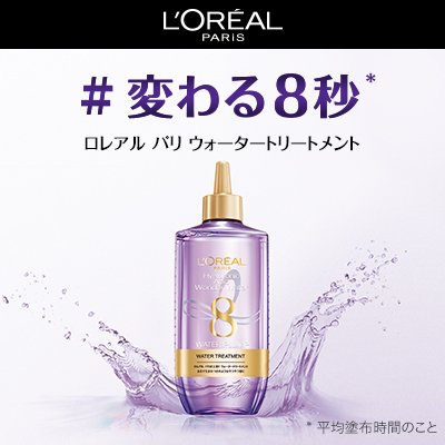 サラサラ髪実現！ウォータートリートメント使用法アドバイス | L'Oréal