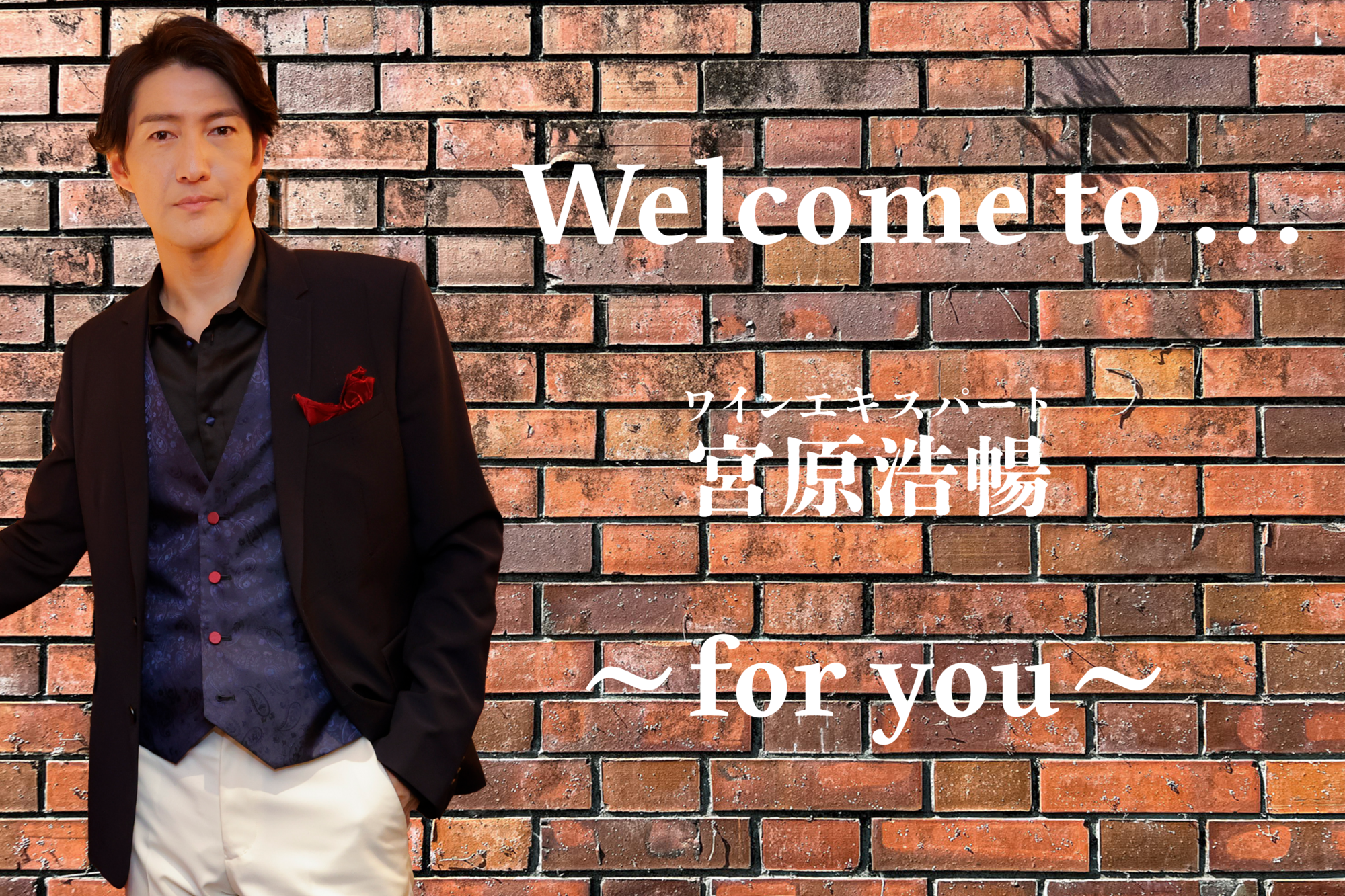 LE VELVETS 宮原浩暢 ワイン特設ページ | LE VELVETS