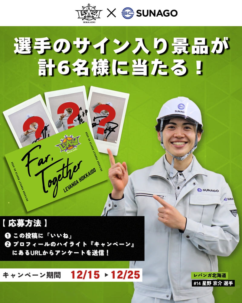2025-26シーズン 砂子組コラボキャンペーンのお知らせ | レバンガ北海道