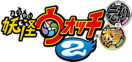 ニンテンドー3DSソフト『妖怪ウォッチ2 元祖／本家』2014年7月10日（木