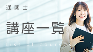 通関士｜LEC東京リーガルマインド