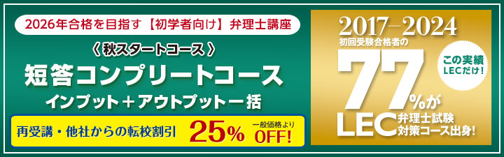 短答コンプリートコース - 弁理士 初学者｜LEC東京リーガルマインド