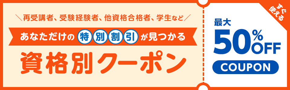 資格別クーポン｜LEC東京リーガルマインド