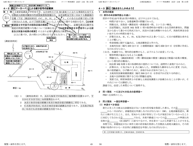スーパー特訓講座 - 土地家屋調査士・測量士補｜LEC東京リーガルマインド