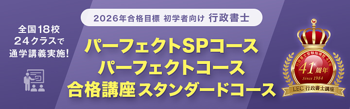 初学者向け講座 - 行政書士試験対策講座｜資格の予備校ならLEC東京