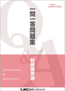 一問一答問題集 - 公認会計士｜LEC東京リーガルマインド