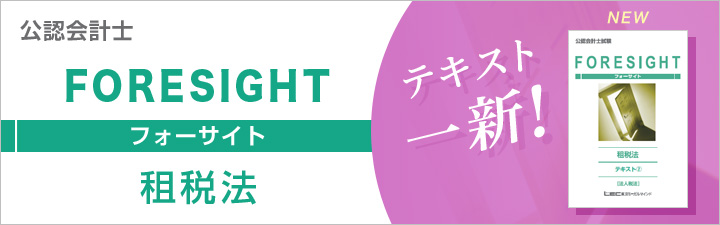 租税法テキスト - 公認会計士｜LEC東京リーガルマインド
