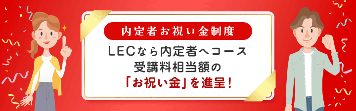 割引制度・キャンペーン - 公務員試験｜資格の予備校 LEC東京リーガル