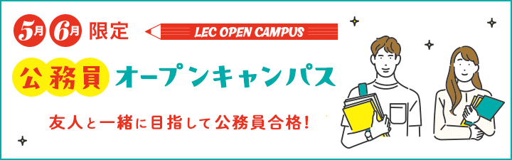 LECオープンキャンパス - 公務員試験｜資格の予備校 LEC東京リーガル