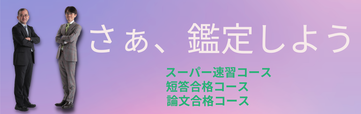 不動産鑑定士】2026年合格目標 初学者対象講座のご案内 | 水道橋本校