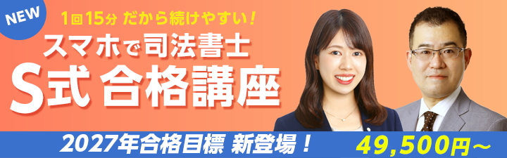 司法書士通信講座 S式合格講座〔スマホ・オンライン〕 - 司法書士試験
