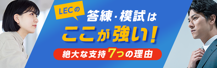 LECが誇る精撰答練・公開模試シリーズ - 司法書士試験対策講座｜資格の