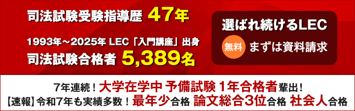 入門講座 - 司法試験｜LEC東京リーガルマインド