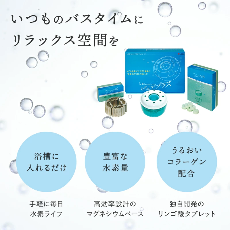 水素SPA・ピュアプラス スターターセット | 株式会社レダ公式