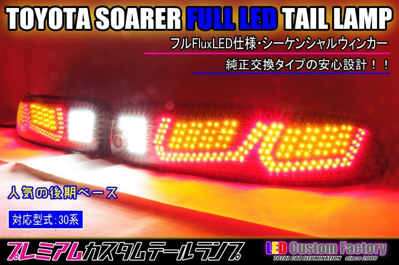 30 ソアラ 後期 フルLEDテールランプ加工 コルベットC7デザイン