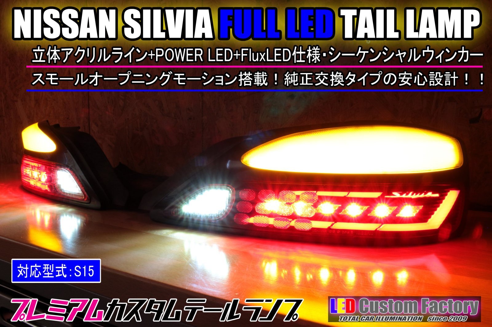 S15 シルビア フルLEDテール 立体アクリル加工（ロゴ入り） ウィンカー