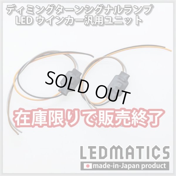 ディミングターンシグナルランプ 汎用ユニット 2個セット6001｜その他