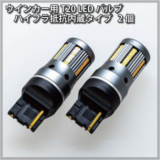 ディミングターンシグナルランプ 汎用ユニット 2個セット6001｜その他