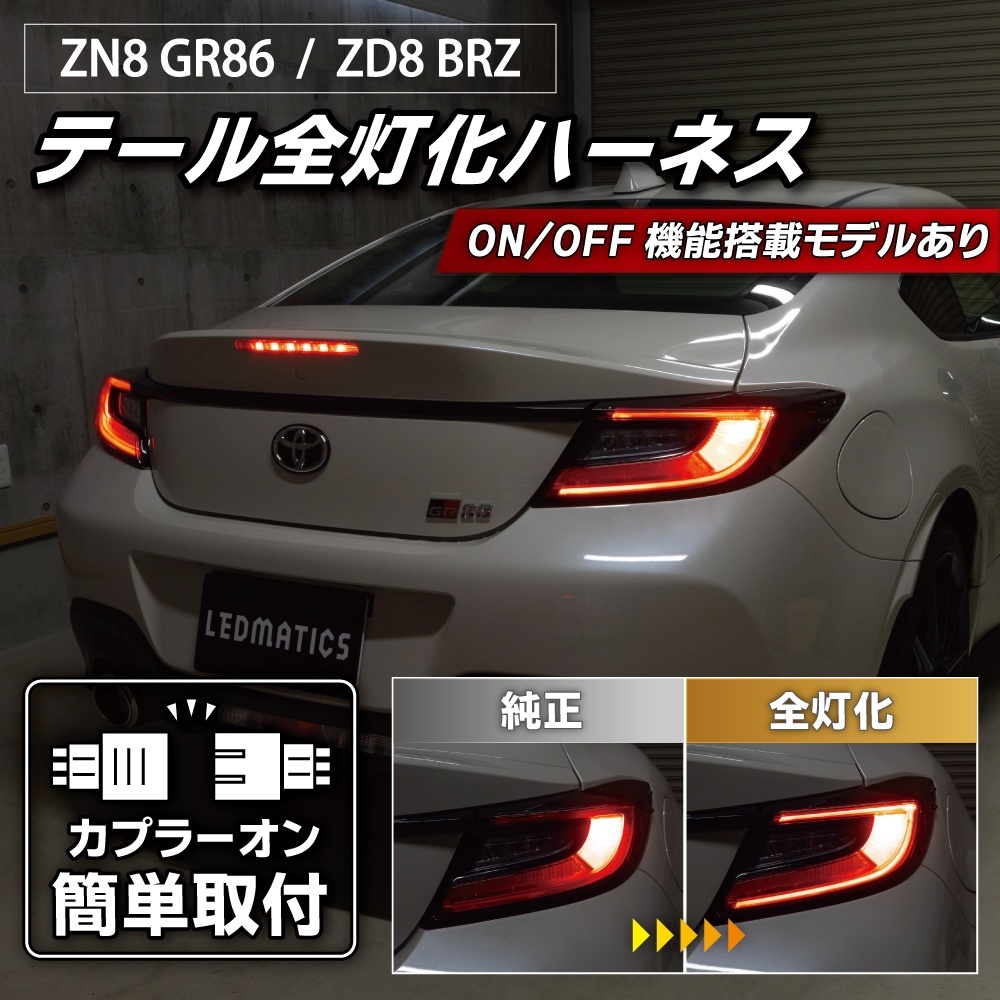 ZN8 GR86 / ZD8 BRZ テール全灯化ハーネス3567｜テール全灯化ハーネス