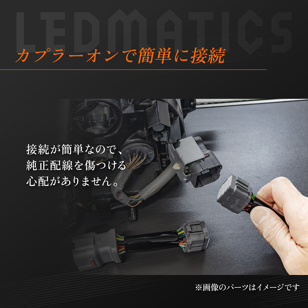 A200A/A210A ライズ ヘッドライトLED デイライト化ハーネス [純正復帰