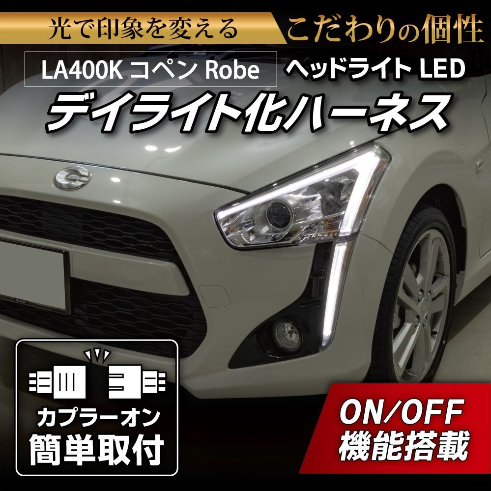 LA400K コペン ローブ ヘッドライトLED デイライト化ハーネス [純正