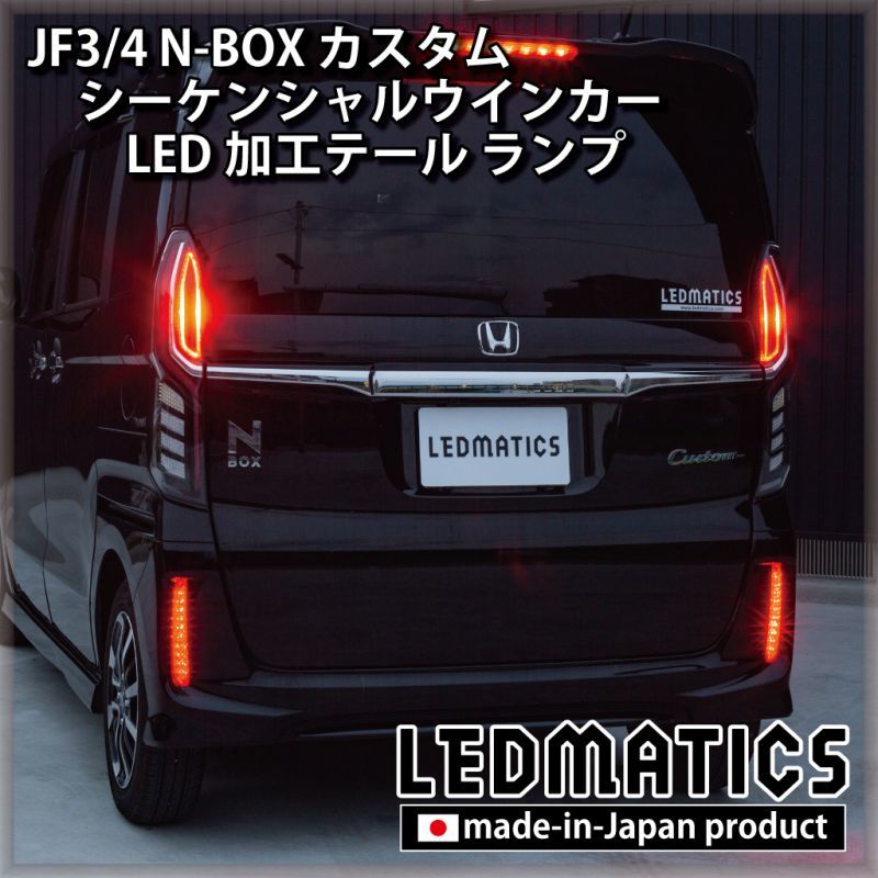 JF3/4 N-BOX カスタム シーケンシャルウインカーLED加工テール ランプ