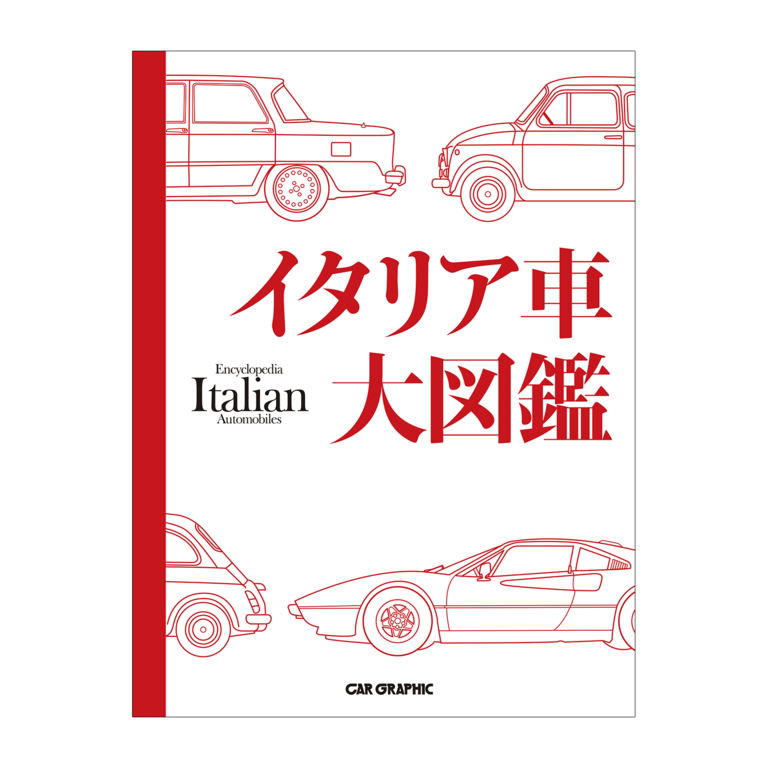 CAR GRAPHIC（カーグラフィック）イタリア車大図鑑 ｜ LE GARAGE