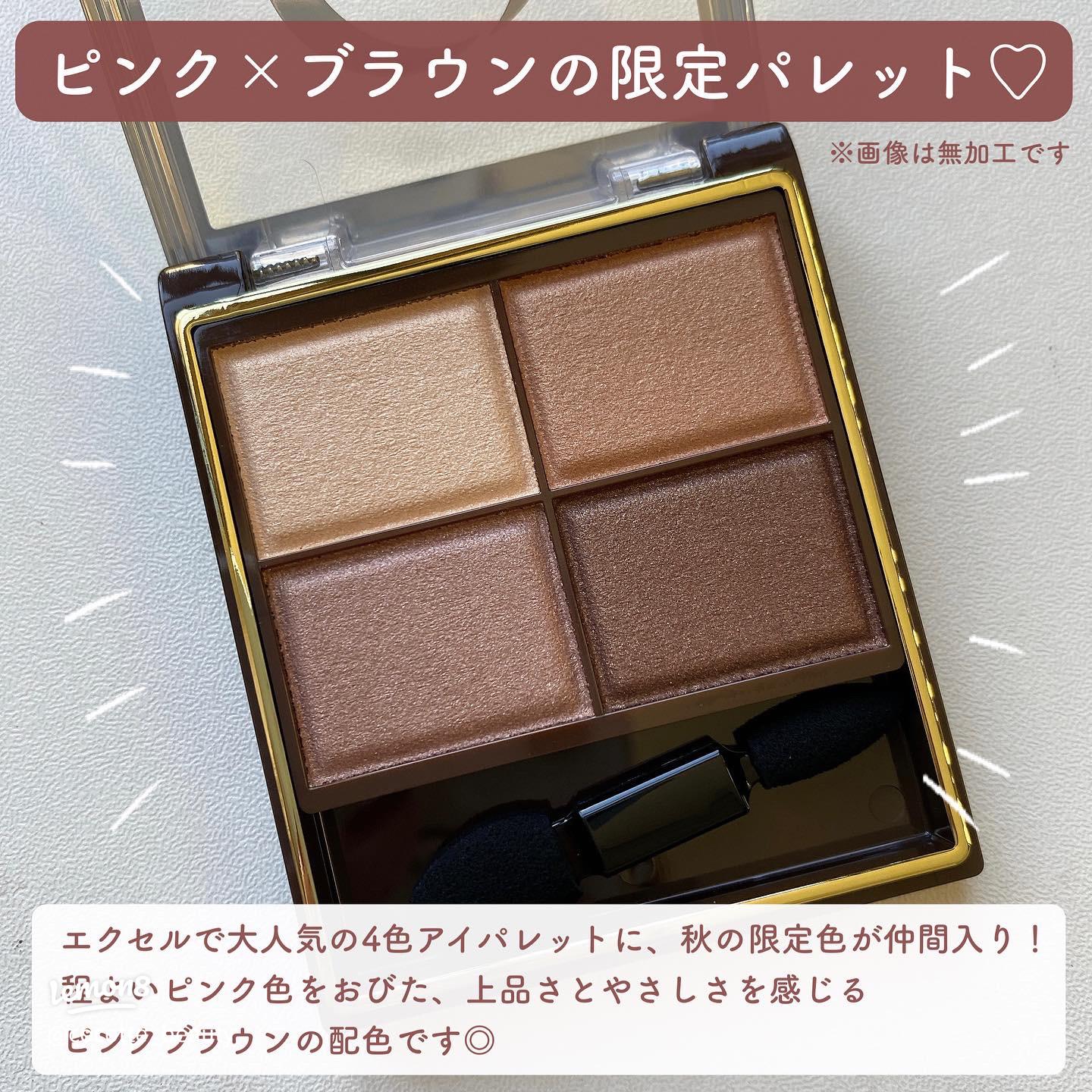 秋の新作！エクセルのピンクブラウンアイシャドウ