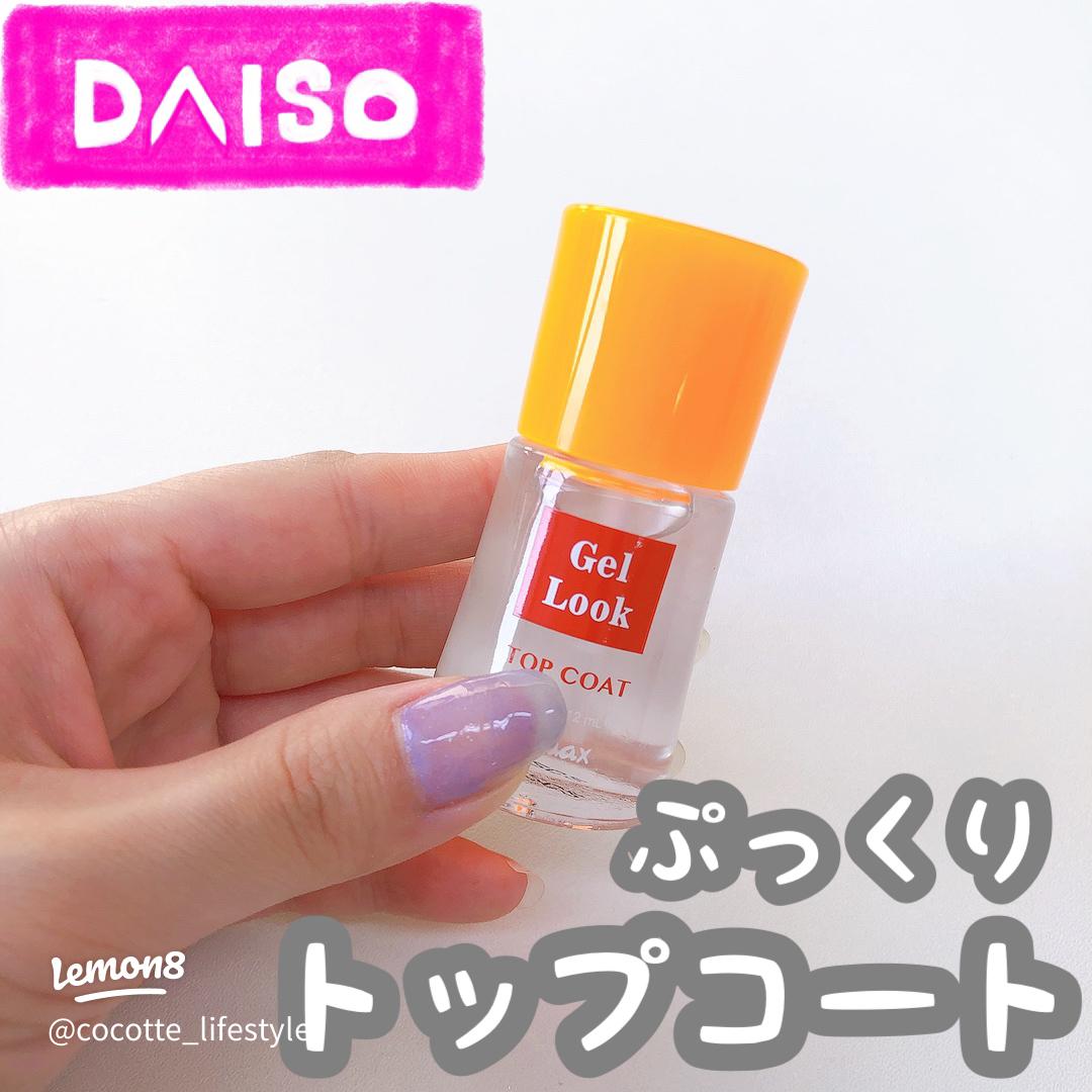 ダイソーのジェルルックトップコートで自宅ネイルが変わる！