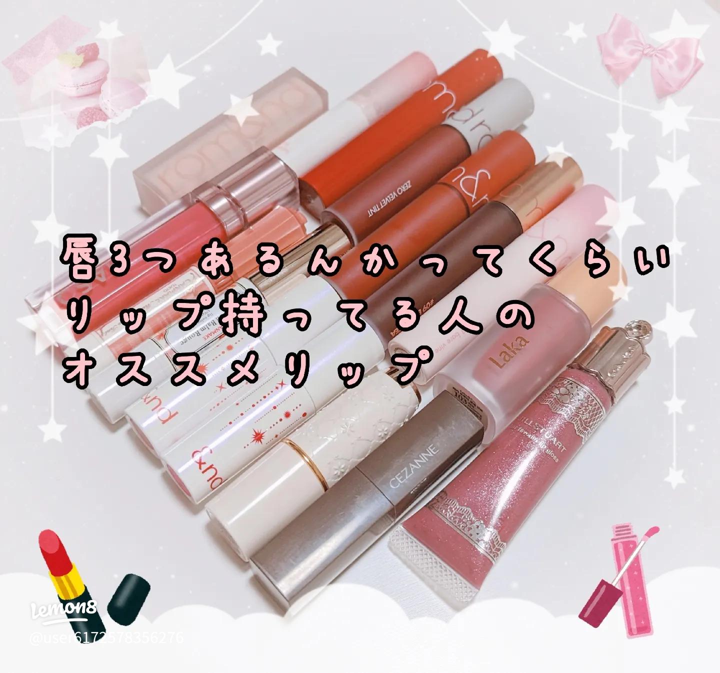 リップセットロムアンド,セザンヌ,UZU,エチュード,リンメル,韓国リップ多数