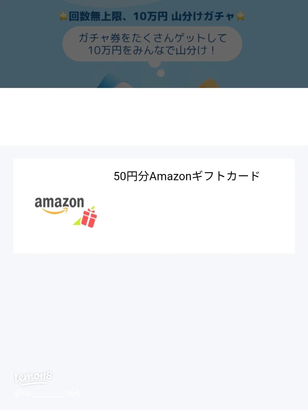 初めての投稿で当たった！Amazonギフト券50円ゲットの喜び体験