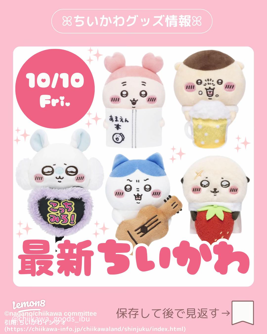 2025年10月最新ちいかわ新商品発売情報｜原宿店＆オンラインストア