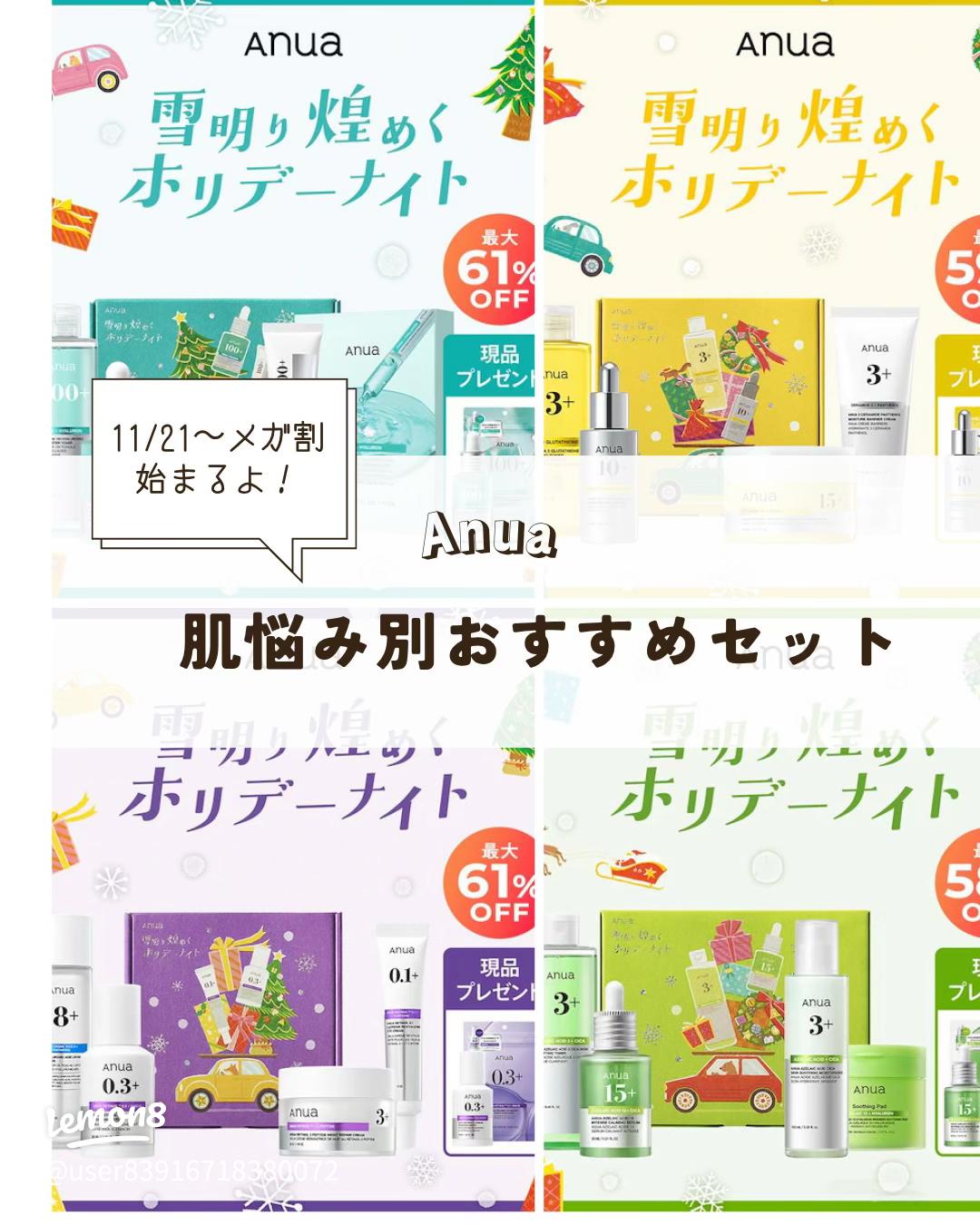 アヌアの雪明り煌めくホリデーナイト｜肌悩み別ホリデーセットがお得！