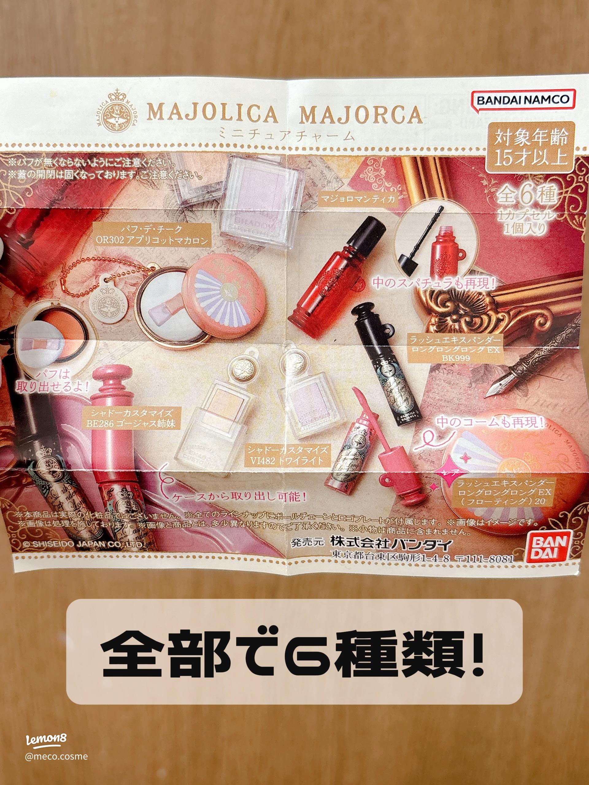 マジョリカマジョルカの魅力！ミニチュアコスメガチャの詳細