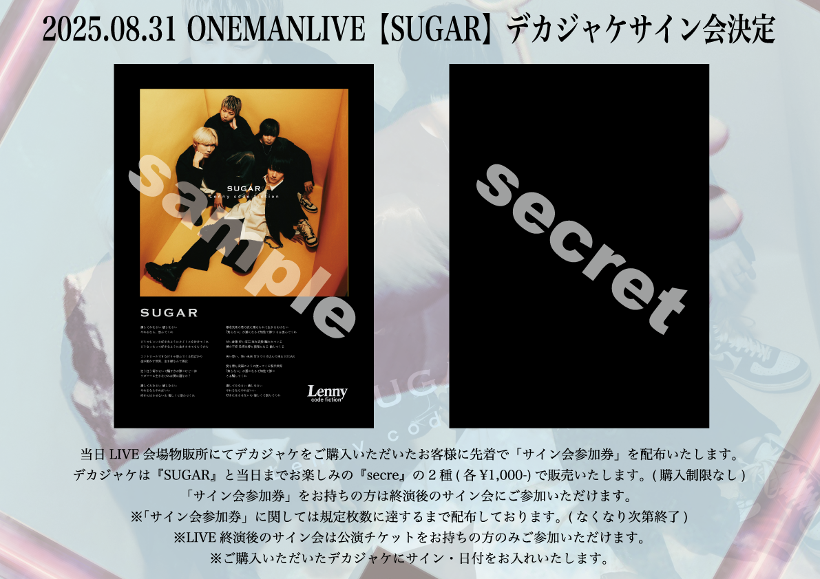 SUGAR』デジタルリリース記念サイン会開催決定 - Lenny code fiction