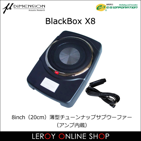μ-DIMENSION ミューディメンション BlackBox X8 8inch（20cm）薄型