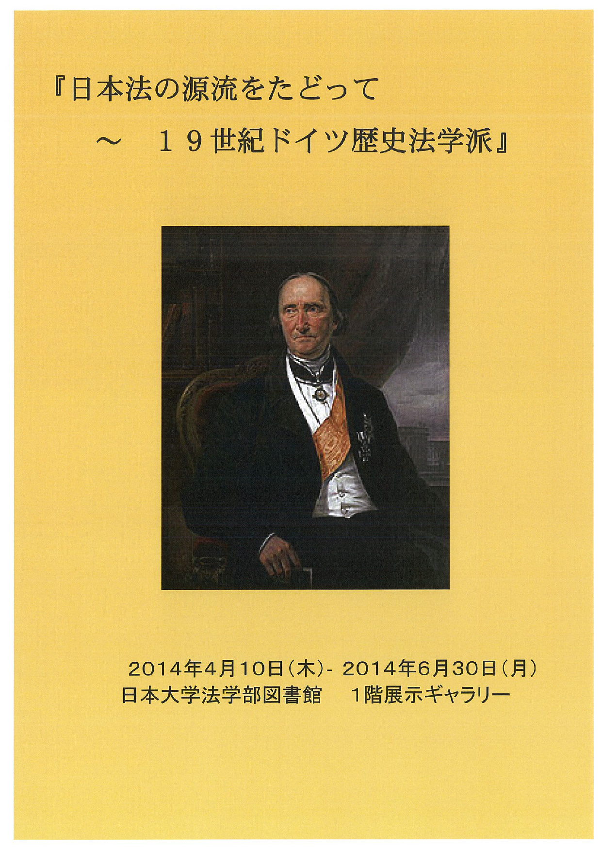 日本法の源流をたどって～19世紀ドイツ歴史法学派 | 日本大学法学部