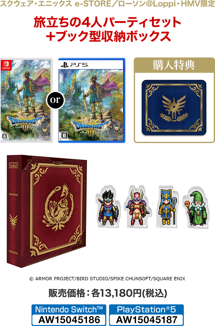 ドラゴンクエストIII そして伝説へ…』 ローソン@Loppi・HMV限定特典