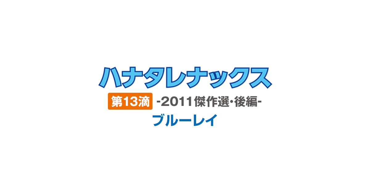 ハナタレナックス 第13滴」2022年3月25日(金)発売決定！｜ローソン