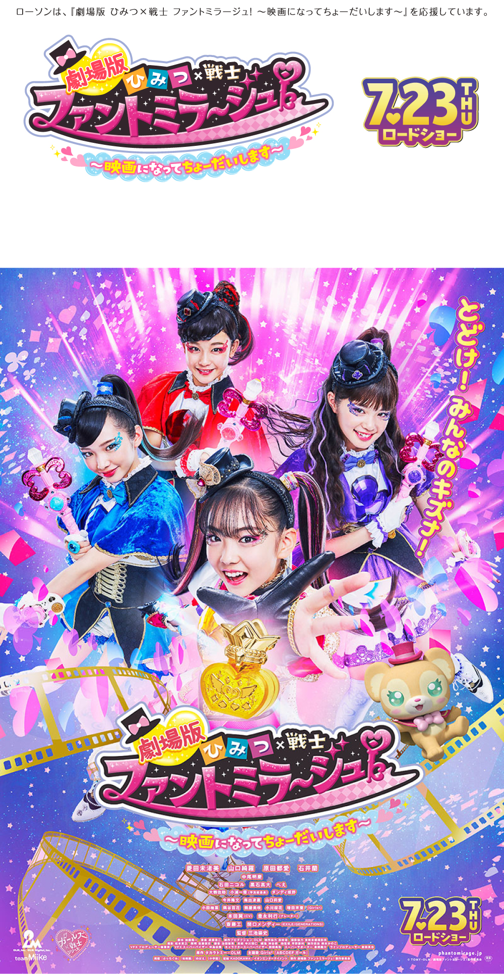 劇場版ひみつ×戦士 ファントミラージュ！～映画になってちょーだいし