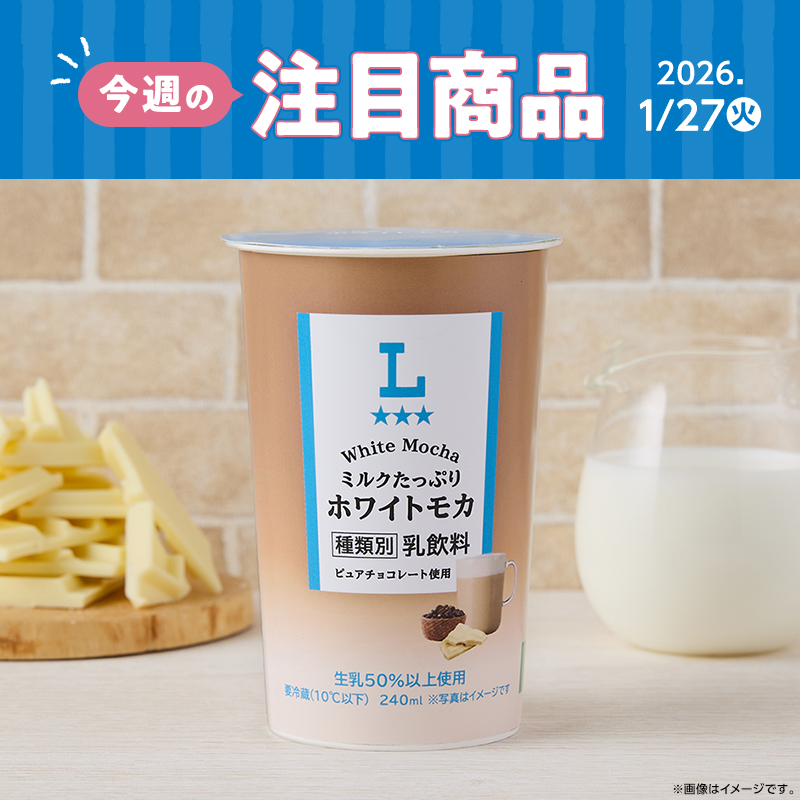 2026年1月27日(火)発売！ローソン研究所おすすめ「今週の注目商品