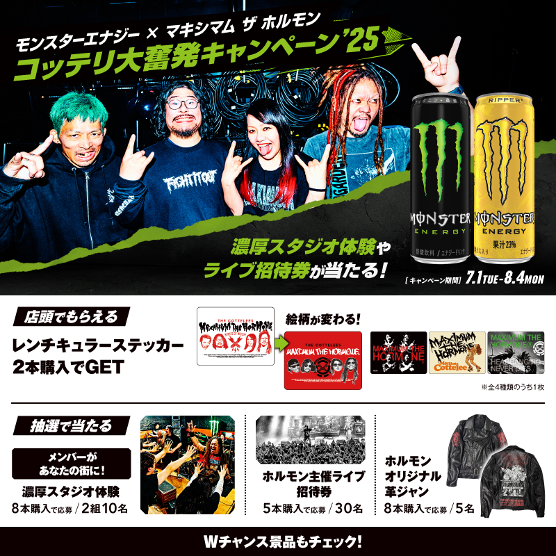 モンスターエナジー×マキシマム ザ ホルモン キャンペーン開催