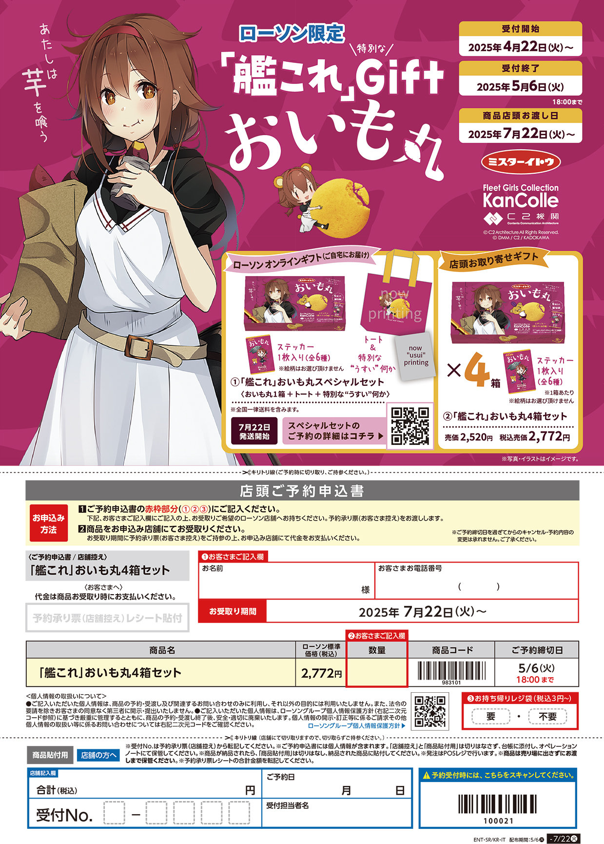 7月22日(火)ご予約お渡し・販売開始「艦これ」特別なGift「おいも丸